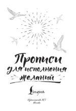 Прописи для исполнения желаний — изображение 3