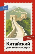 Китайский для начинающих. Марина Москаленко