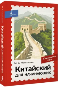 Китайский для начинающих — Учебные пособия