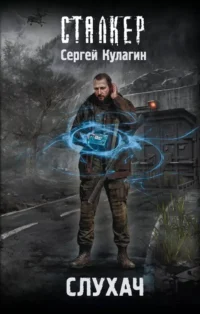 Слухач. Сергей Кулагин