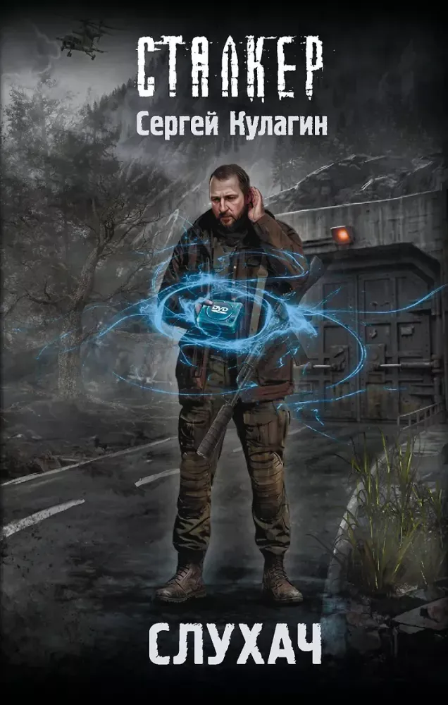 9785171882709_0 Слухач. Сергей Кулагин