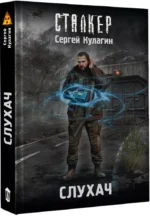 Слухач — изображение 2