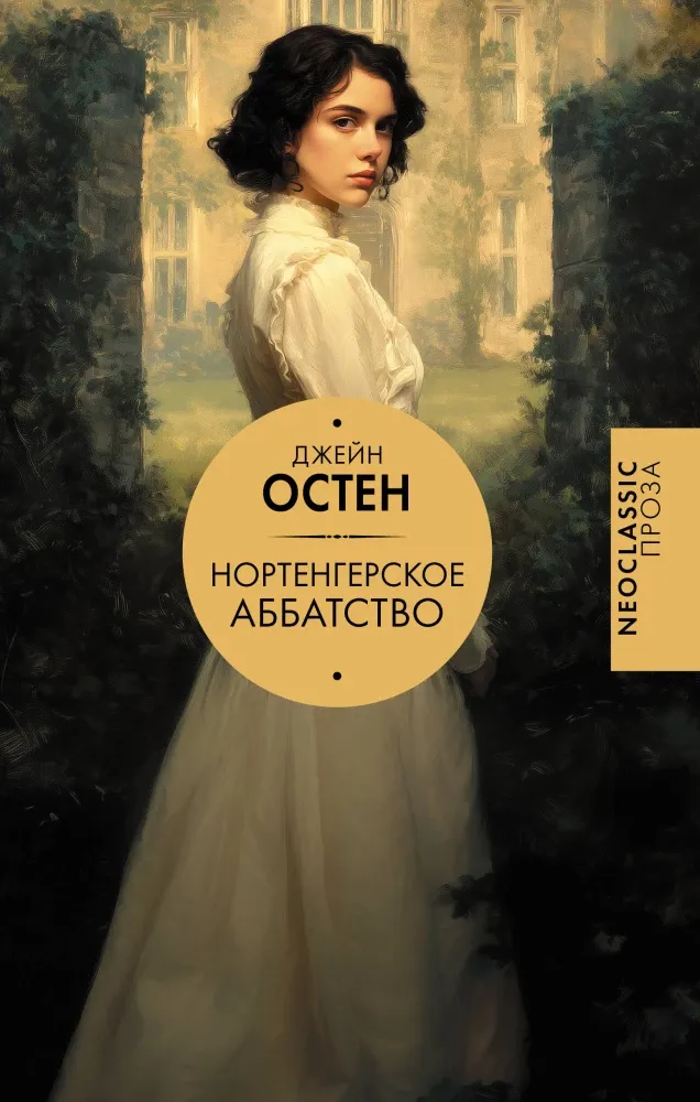 9785171882754_0 Нортенгерское аббатство. Джейн Остен