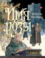 Имя розы. Мило Манара, Умберто Эко