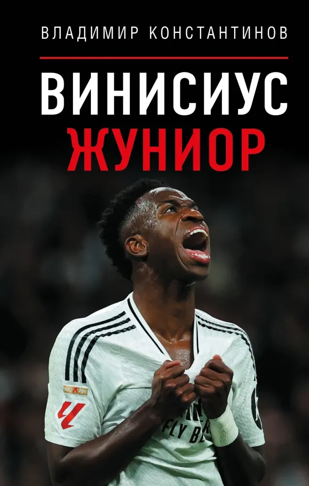 9785171882792_0 Винисиус Жуниор. Владимир Константинов