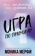 Игра по правилам. Моника Мерфи