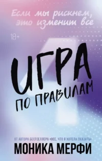 Игра по правилам. Моника Мерфи