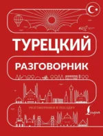 Турецкий разговорник