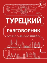 Турецкий разговорник