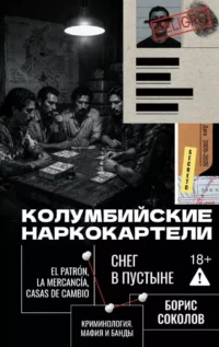 Колумбийские наркокартели. Снег в пустыне. Борис Соколов