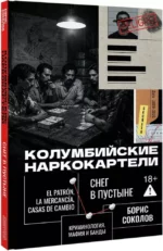 Колумбийские наркокартели. Снег в пустыне — изображение 2