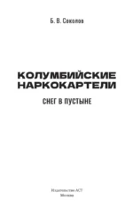 Колумбийские наркокартели. Снег в пустыне — изображение 4