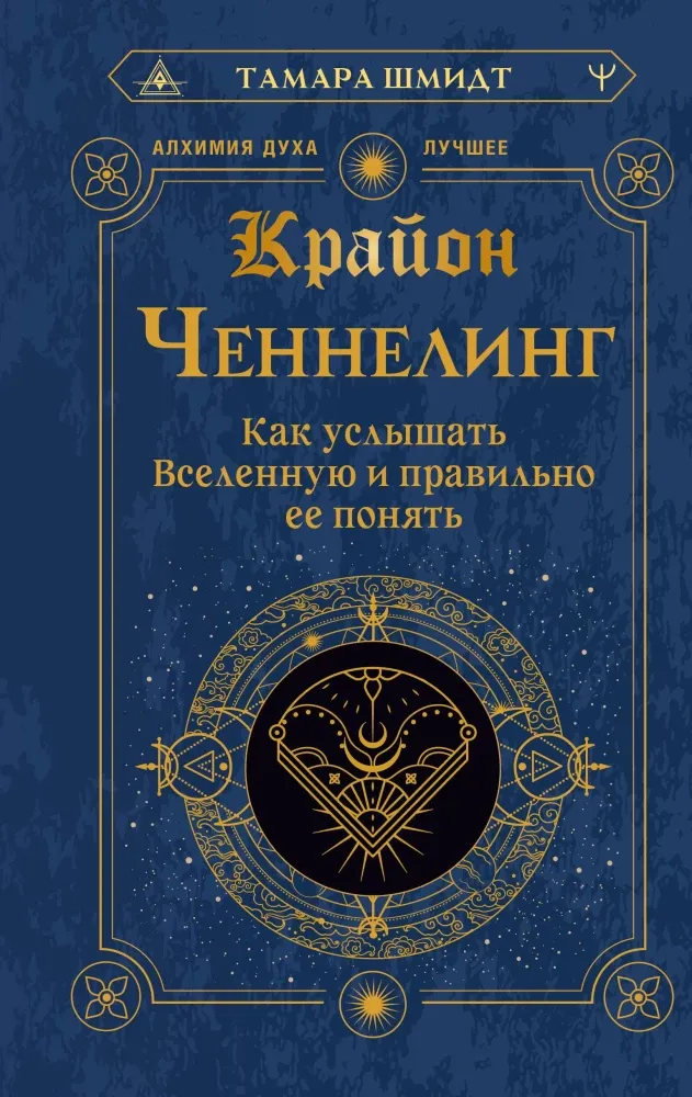 9785171886073_0 Крайон. Ченнелинг. Как услышать Вселенную и правильно ее понять. Тамара Шмидт