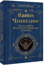 Крайон. Ченнелинг. Как услышать Вселенную и правильно ее понять — изображение 2