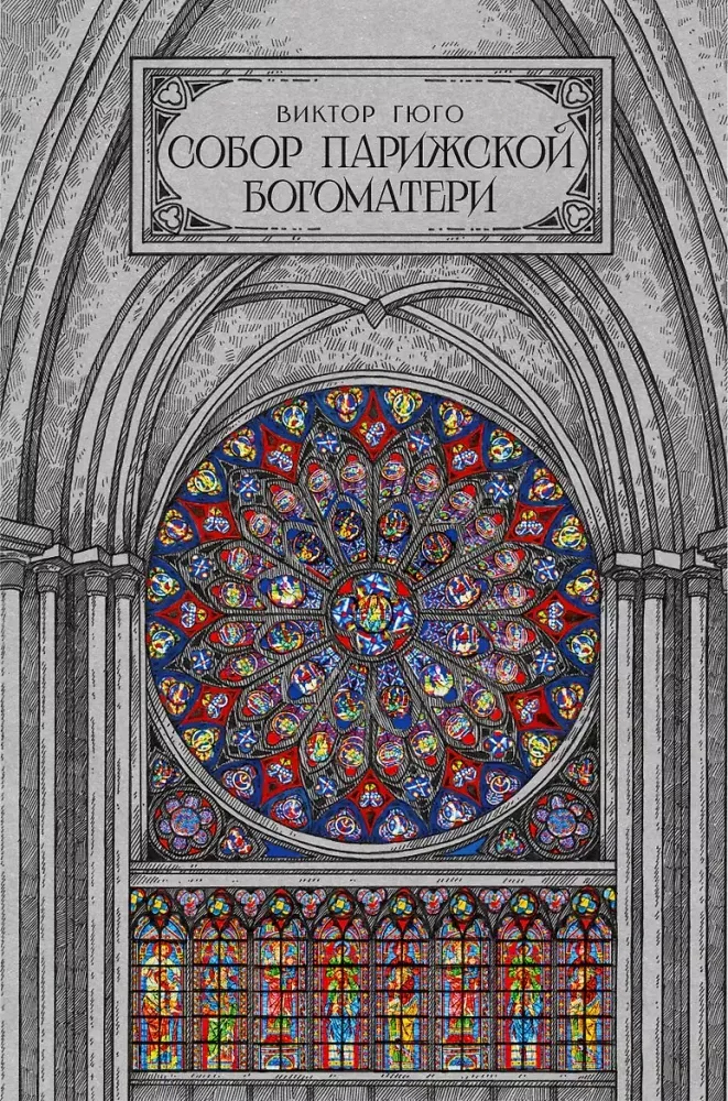 9785171886158_0 Собор парижской богоматери. Виктор Мари Гюго