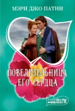 Повелительница его сердца. Мэри Патни