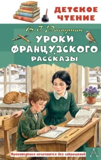 Уроки французского. Рассказы. Валентин Распутин