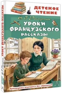 Уроки французского. Рассказы — Подростковая художественная литература