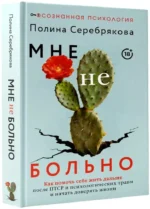 Мне не больно. Как помочь себе жить дальше после ПТСР и психологических травм и начать доверять жизни — изображение 2