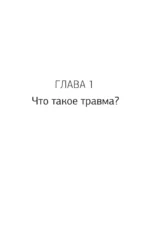 Мне не больно. Как помочь себе жить дальше после ПТСР и психологических травм и начать доверять жизни — изображение 11