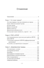 Мне не больно. Как помочь себе жить дальше после ПТСР и психологических травм и начать доверять жизни — изображение 4