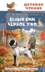 Белый Бим Чёрное ухо. Гавриил Троепольский