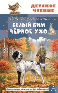 Белый Бим Чёрное ухо. Гавриил Троепольский