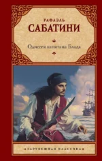 Одиссея капитана Блада. Рафаэль Сабатини