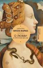 О любви и прочих бесах. Габриэль Гарсиа Маркес