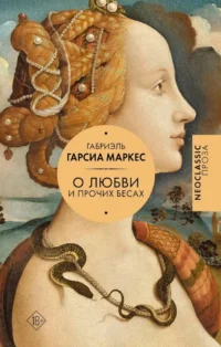 О любви и прочих бесах. Габриэль Гарсиа Маркес