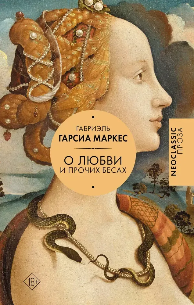 9785171887124_0 О любви и прочих бесах. Габриэль Гарсиа Маркес