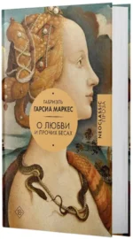 О любви и прочих бесах — изображение 2