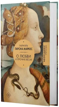 О любви и прочих бесах — Зарубежная классика