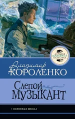Слепой музыкант. Владимир Короленко