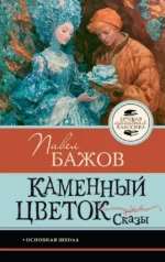 Каменный цветок. Сказы. Павел Бажов
