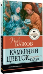 Каменный цветок. Сказы — изображение 2