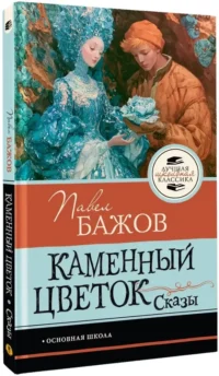 Каменный цветок. Сказы — Подростковая художественная литература