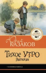 Тихое утро. Рассказы. Юрий Казаков