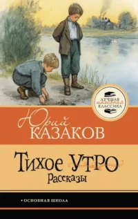 Тихое утро. Рассказы. Юрий Казаков