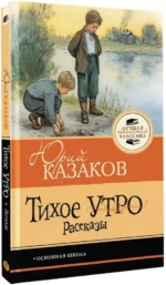 Тихое утро. Рассказы — изображение 2
