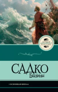 Садко. Былины