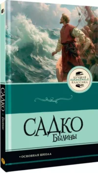 Садко. Былины — Литература