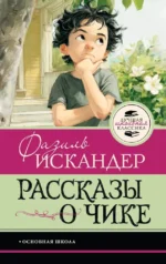 Рассказы о Чике. Фазиль Искандер