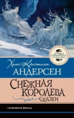 Снежная королева. Сказки. Ганс Христиан Андерсен