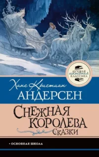 Снежная королева. Сказки. Ганс Христиан Андерсен