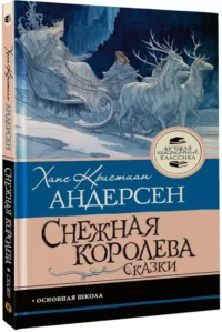 Снежная королева. Сказки — Детская художественная литература