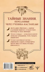 Продвижение к Силе. Путь видящих. Тайные знания, переданные через ученика Кастанеды — изображение 2