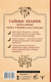 Продвижение к Силе. Путь видящих. Тайные знания, переданные через ученика Кастанеды — Эзотерические знания
