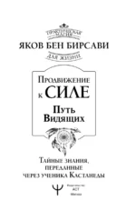 Продвижение к Силе. Путь видящих. Тайные знания, переданные через ученика Кастанеды — изображение 4