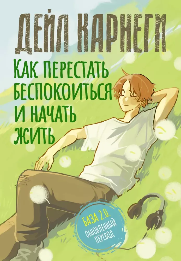 9785171887254_0 Как перестать беспокоиться и начать жить. Дейл Карнеги